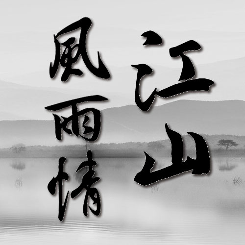 江山风雨情 -2024最新 江山风雨情 v1.0 安卓版